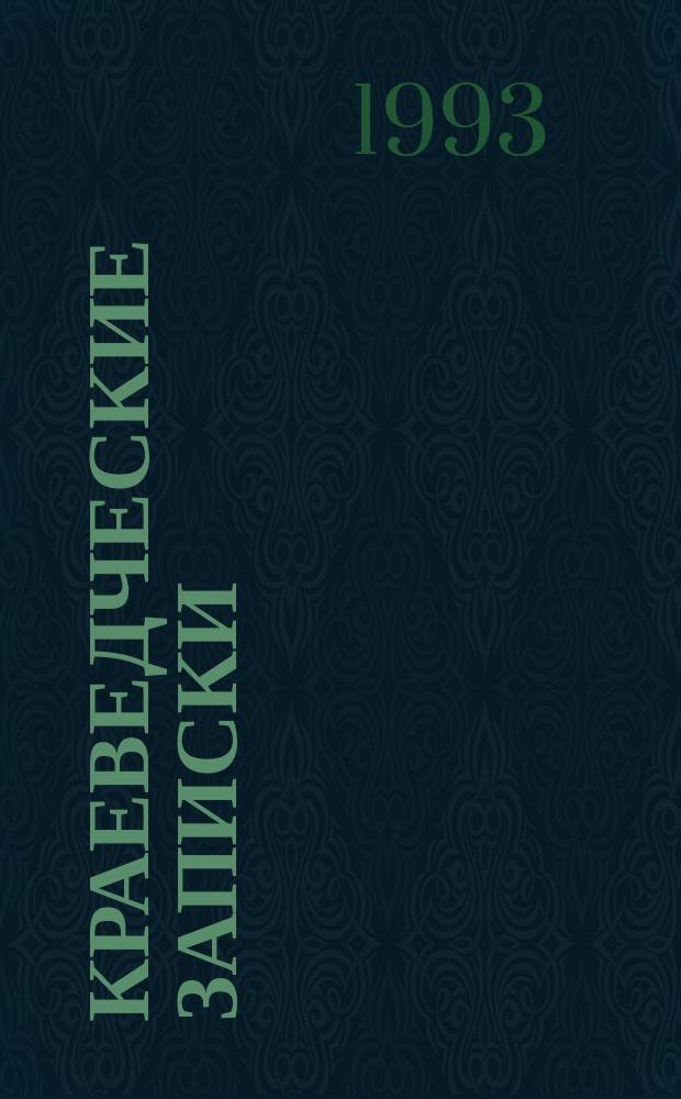 КРАЕВЕДЧЕСКИЕ записки : Исслед. и материалы. Вып. 1