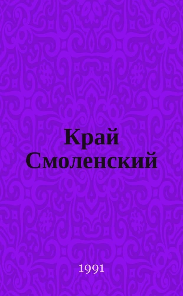 Край Смоленский : Ежемес. гуманит. журн