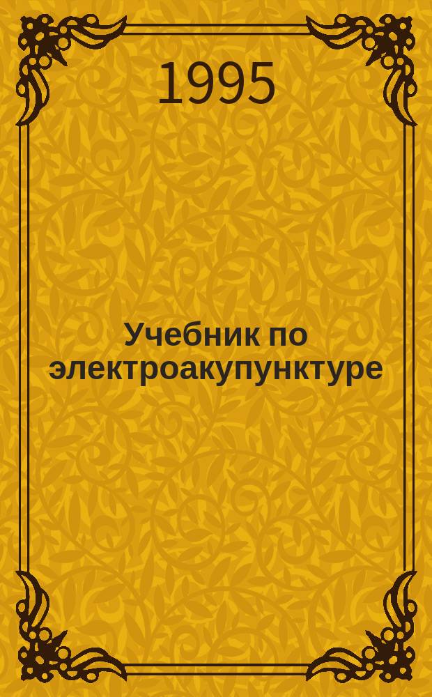 Учебник по электроакупунктуре : В 2 т. : Пер. с нем.