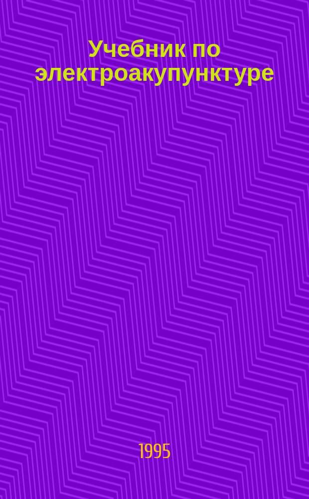 Учебник по электроакупунктуре : [В 2 т. Пер. с нем.]. Т. 1