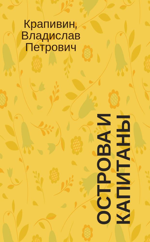 Острова и капитаны : Роман в 3 кн. : Для детей