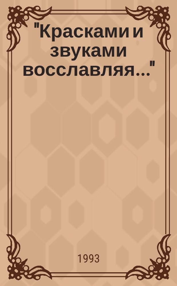"Красками и звуками восславляя..." : Библейск. образы в изобраз. искусстве и музыке (Рек. указ. лит.)