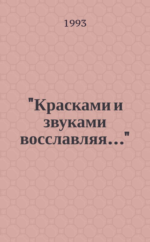 "Красками и звуками восславляя..." : Библейск. образы в изобраз. искусстве и музыке (Рек. указ. лит.). Вып. 2