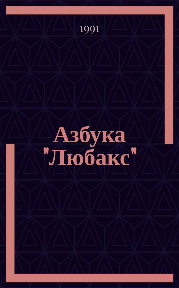 Азбука "Любакс" : [Самоучитель по конструированию и моделированию одежды]. Ч. 2