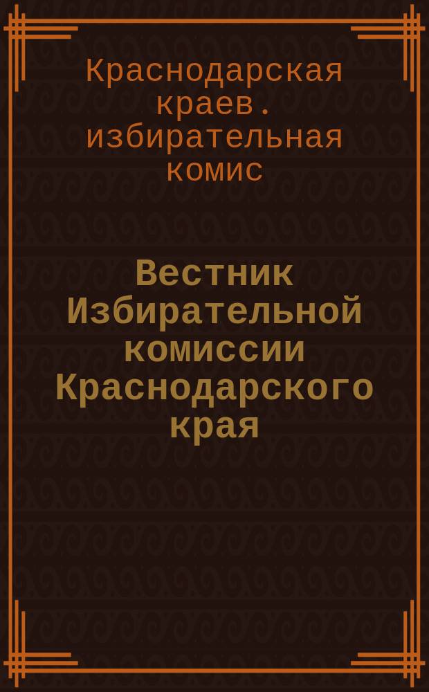 Вестник Избирательной комиссии Краснодарского края