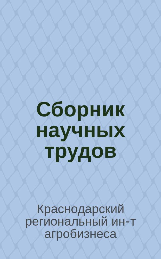 Сборник научных трудов