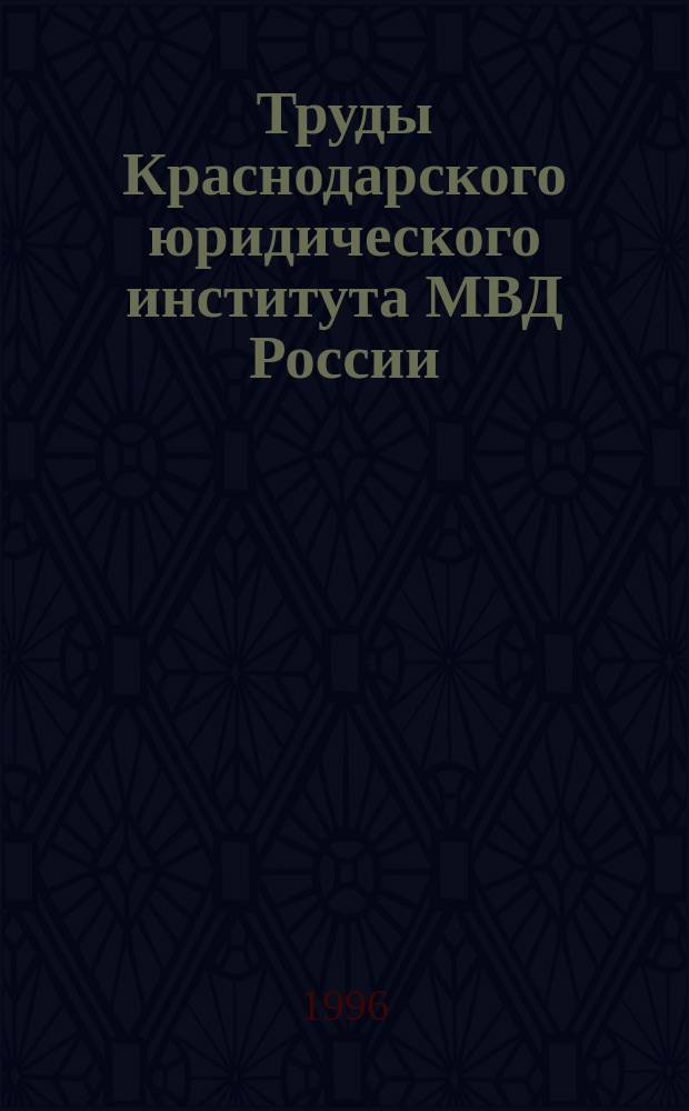 Труды Краснодарского юридического института МВД России