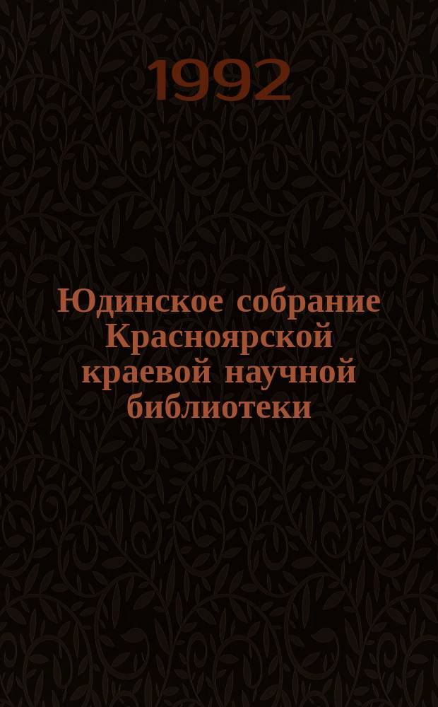 Юдинское собрание Красноярской краевой научной библиотеки : Кат. Вып. 2 : Философские науки