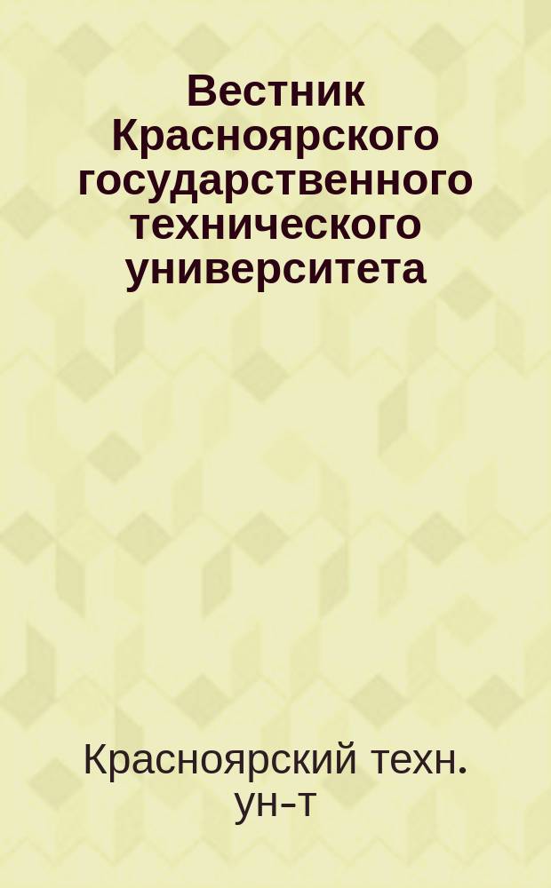 Вестник Красноярского государственного технического университета
