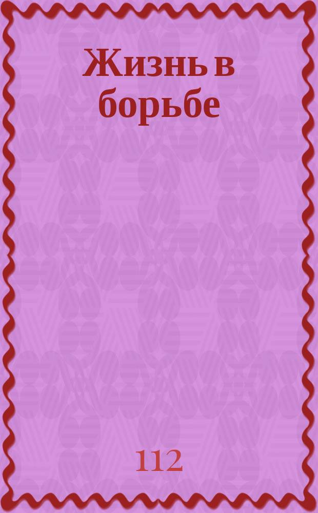 Жизнь в борьбе : [Воспоминания ученого-психиатра В 2 ч.]. Ч. 1