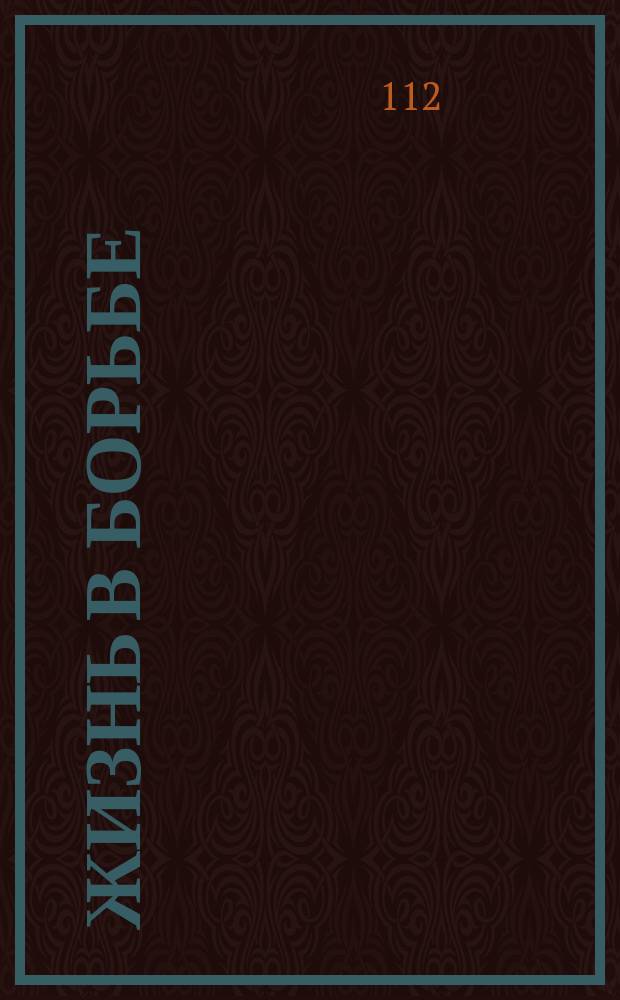 Жизнь в борьбе : [Воспоминания ученого-психиатра В 2 ч.]. Ч. 2