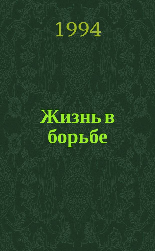 Жизнь в борьбе : [Воспоминания ученого в обл. психиатрии В 2 ч.]. Ч. 1