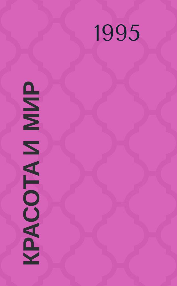 Красота и мир : Ил. журн. о красоте мира и о мире красоты