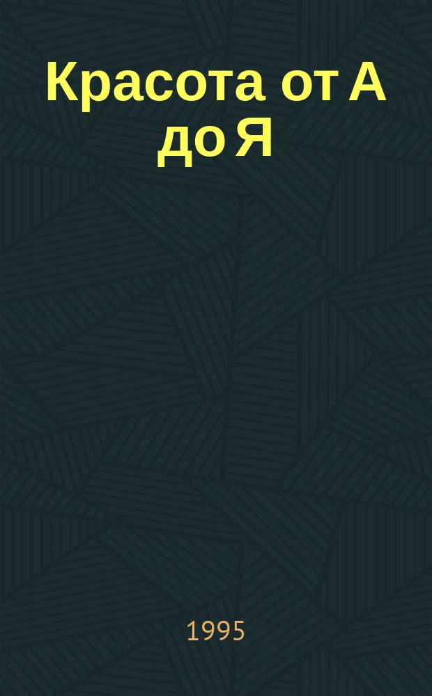 Красота от А до Я