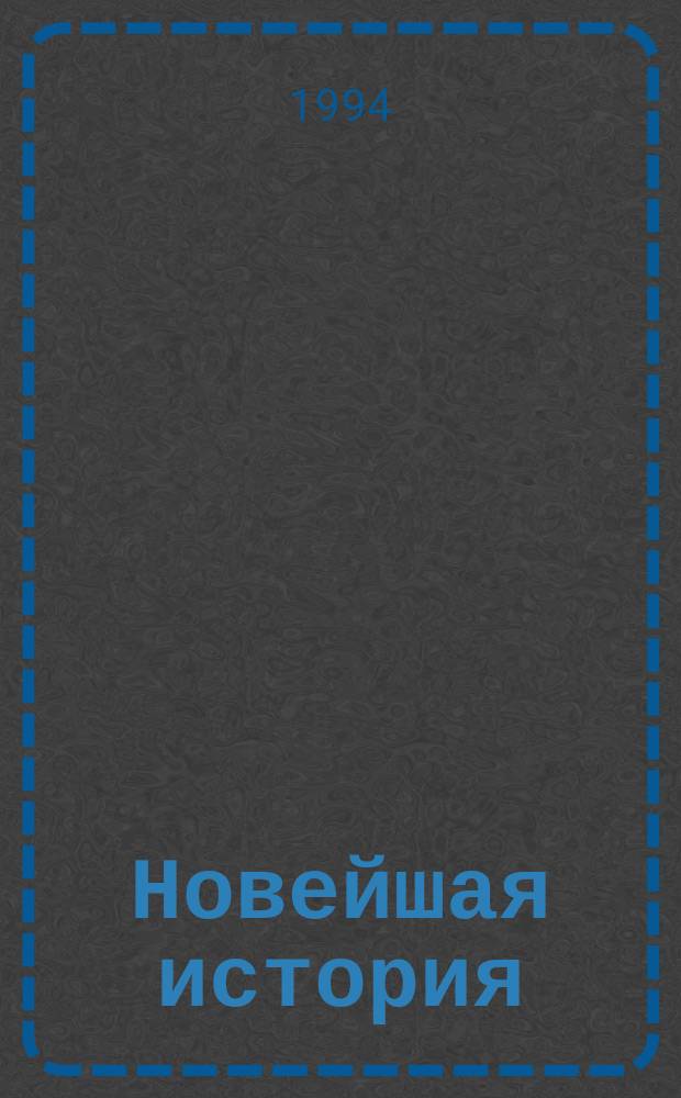 Новейшая история : Учеб. экспериментальный для сред. шк. : В 2 ч.
