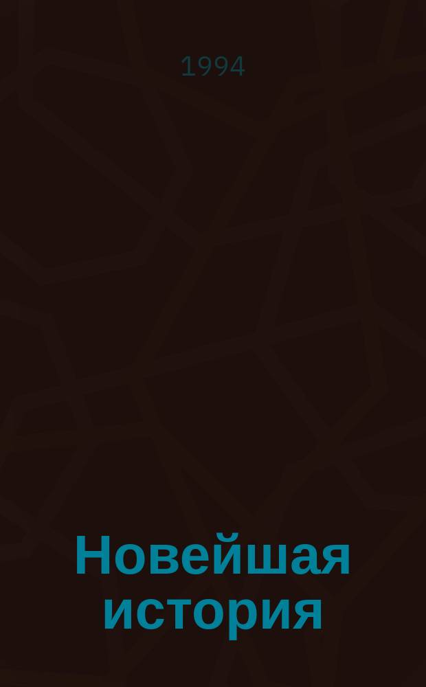 Новейшая история : Учеб. пособие для сред. шк. [В 2 ч.]. Ч. 1 : 1914-1945