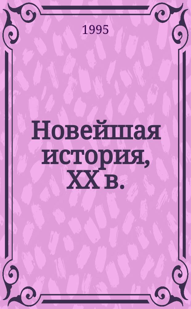 Новейшая история, XX в. : Учеб. для основной шк. : В 2 ч.