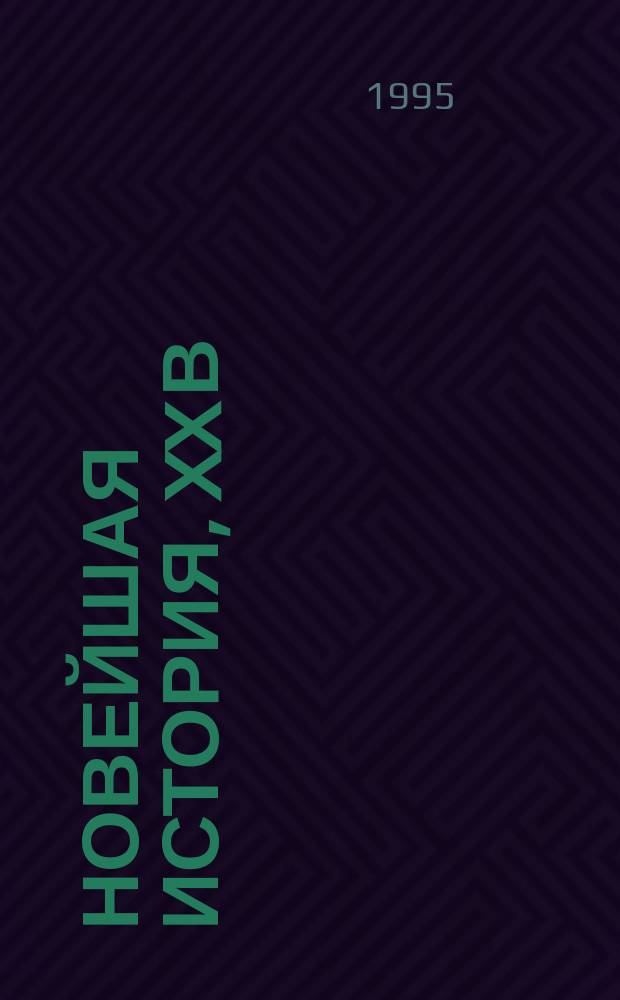 Новейшая история, XX в : Учеб. для основной шк. [В 2 ч.]. Ч. 2 : 1945-1994