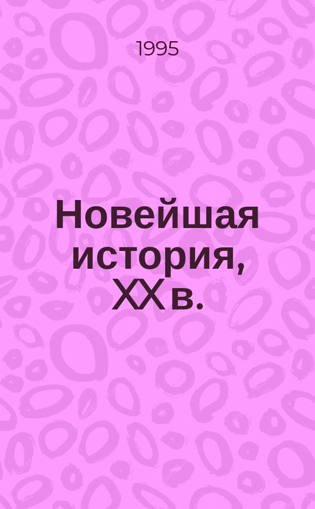 Новейшая история, XX в. : Учеб. для основной шк. : В 2 ч.