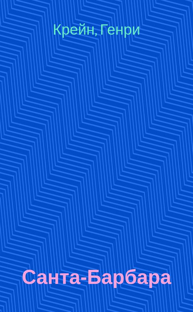 Санта-Барбара : Зарубеж. кинороман : В 3 кн. : Пер. с англ