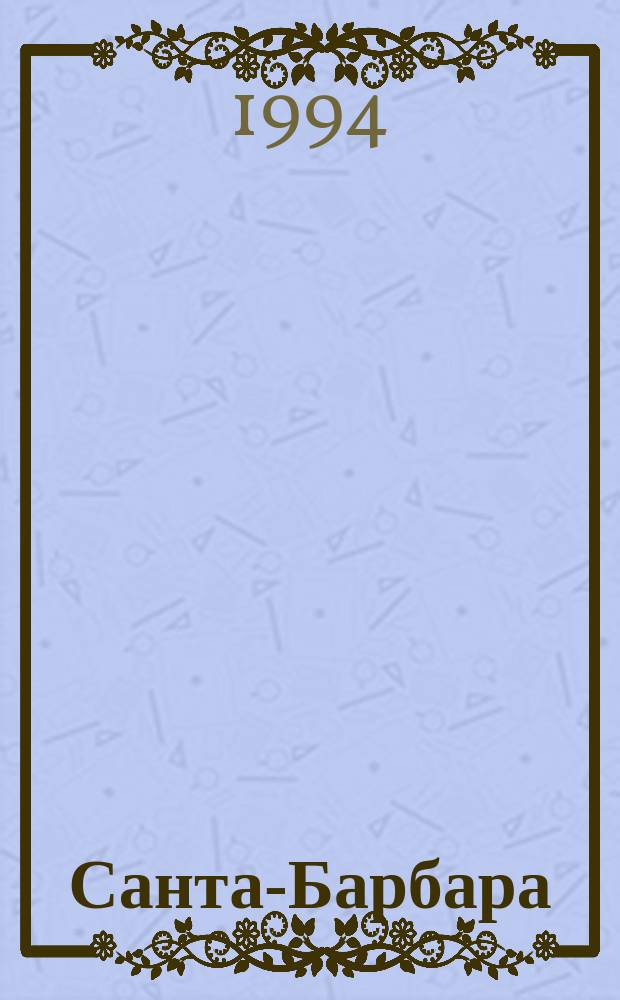 Санта-Барбара : Зарубеж. кинороман В 3 кн. [Пер. с англ. Кн. 2