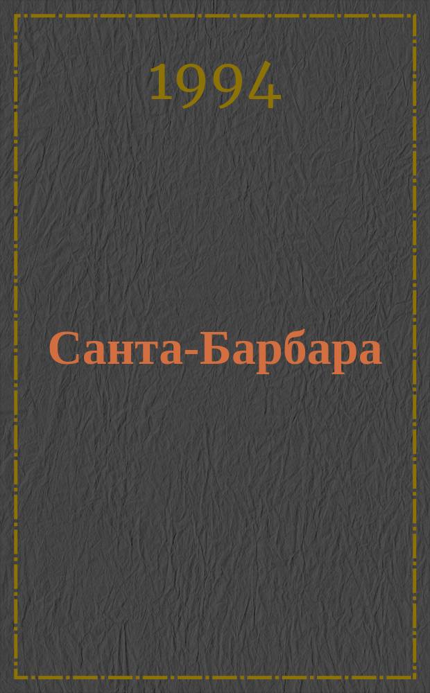 Санта-Барбара : Зарубеж. кинороман В 3 кн. [Пер. с англ. Кн. 3