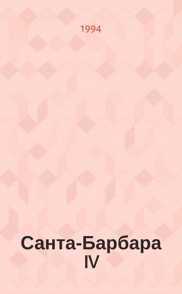 Санта-Барбара IV : Зарубеж. кинороман : В 2 кн. : Пер. с англ