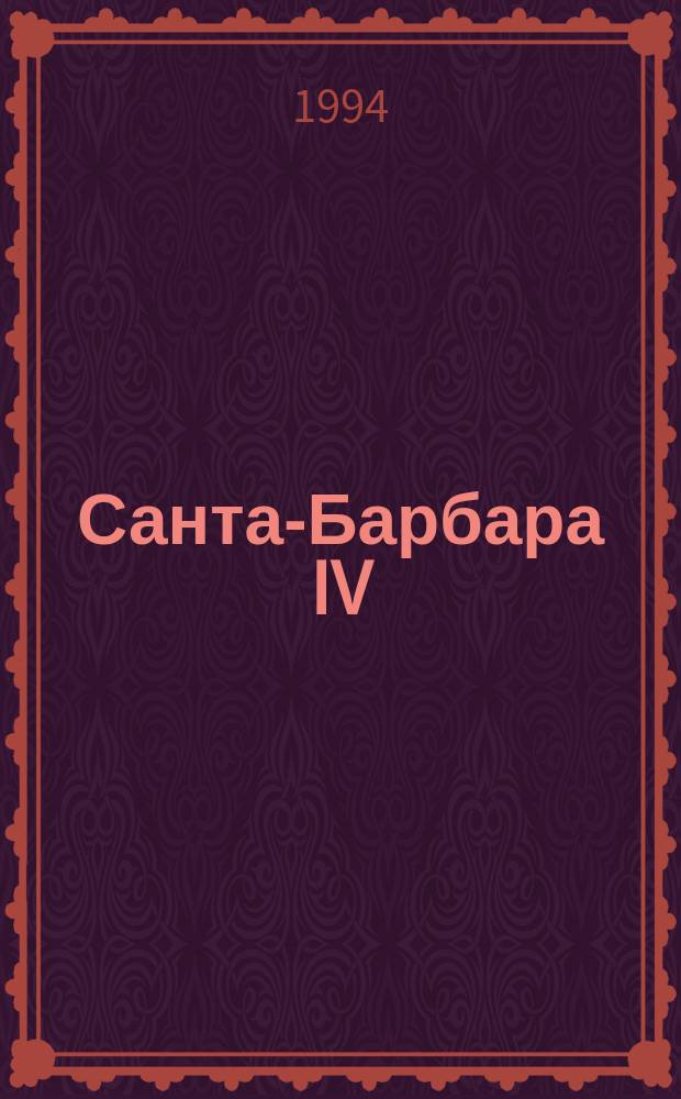 Санта-Барбара IV : Зарубеж. кинороман В 2 кн. [Пер. с англ. Кн. 1