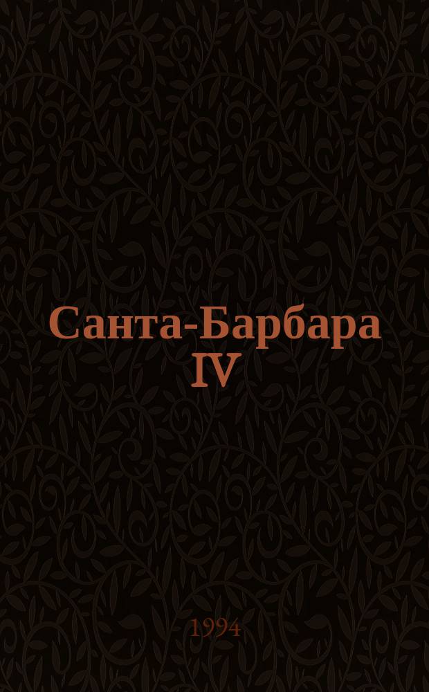 Санта-Барбара IV : Зарубеж. кинороман В 2 кн. [Пер. с англ. Кн. 2