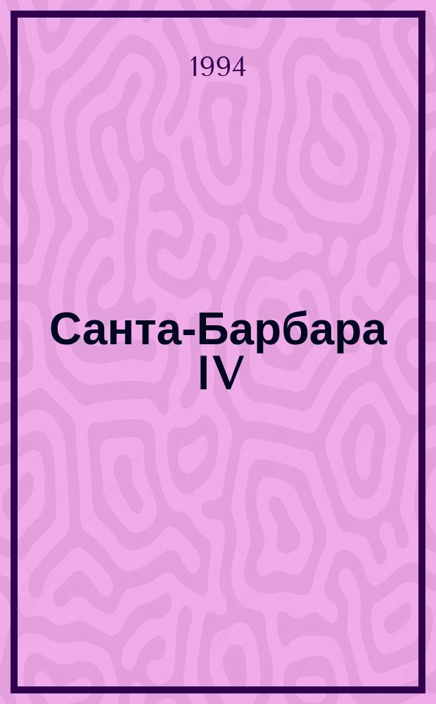 Санта-Барбара IV : Зарубеж. кинороман В 2 кн. [Пер. с англ. Кн. 2
