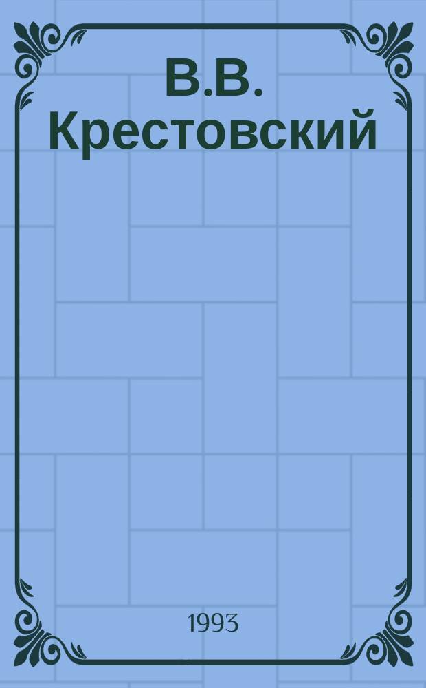 В.В. Крестовский : В 2 т.