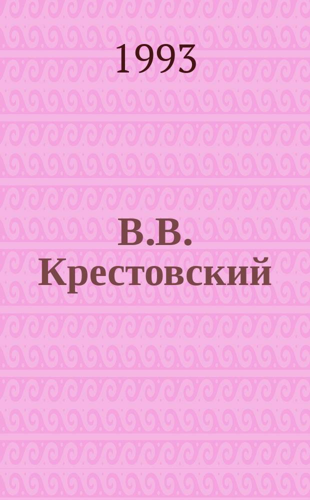 В.В. Крестовский : [В 2 т.]. Т. 1 : Тьма Египетская ; Тамара Бендавид