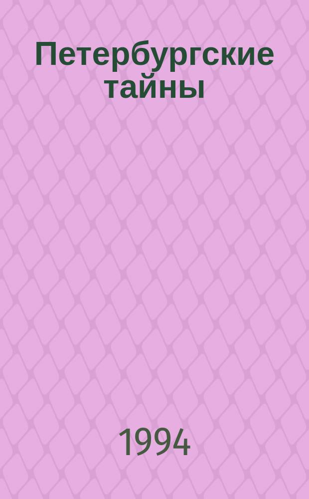 Петербургские тайны : Роман [В 2 кн.]. Кн. 2
