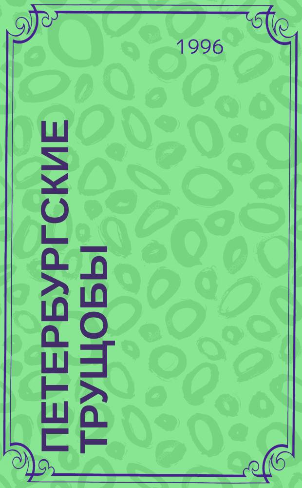 Петербургские трущобы : (Кн. о сытых и голодных) : Роман в 2 кн