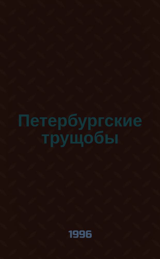 Петербургские трущобы : (Кн. о сытых и голодных) Роман в 2 кн. Кн. 1