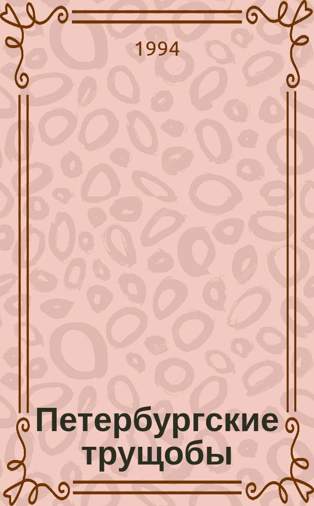 Петербургские трущобы : Кн. о сытых и голодных Роман в 2 кн. Кн. 1