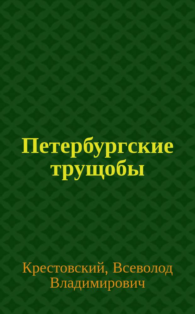 Петербургские трущобы : Книга о сытых и голодных : Роман в 3 кн