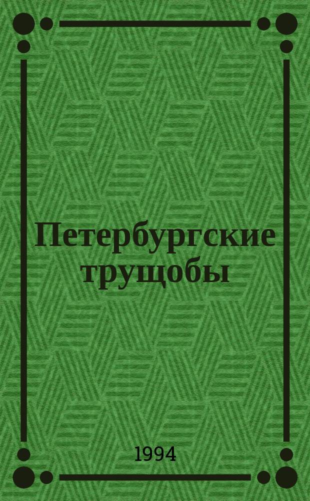 Петербургские трущобы : Книга о сытых и голодных Роман в 3 кн. Кн. 2