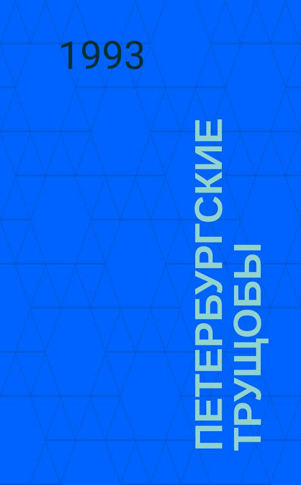 Петербургские трущобы : (Книга о сытых и голодных) Роман В 2 кн. Кн. 2