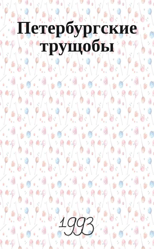 Петербургские трущобы : (Книга о сытых и голодных) Роман в 2-х кн. Кн. 1