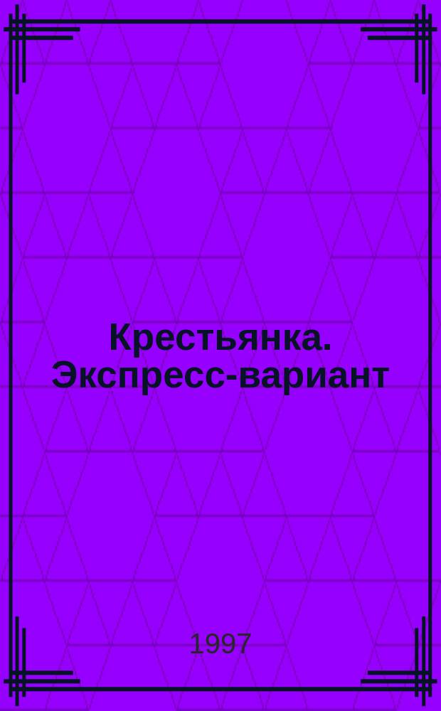 Крестьянка. Экспресс-вариант