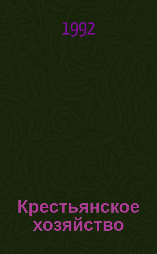 Крестьянское хозяйство: история и современность : Материалы к всерос. науч. конф., Вологда, окт. 1992. Ч. 2