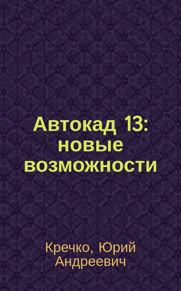 Автокад 13: новые возможности : Для MS-DOS и Windows : В 2 ч