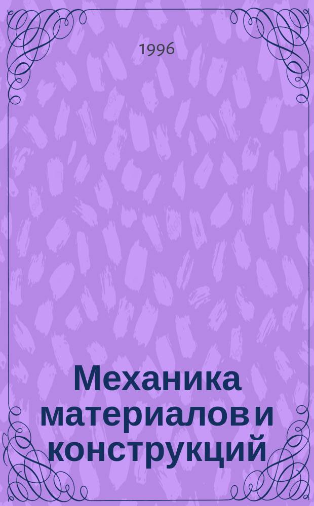 Механика материалов и конструкций : Тексты лекций : Для студентов 2-го курса специальностей ИД, ИТ, ИМ, ИР