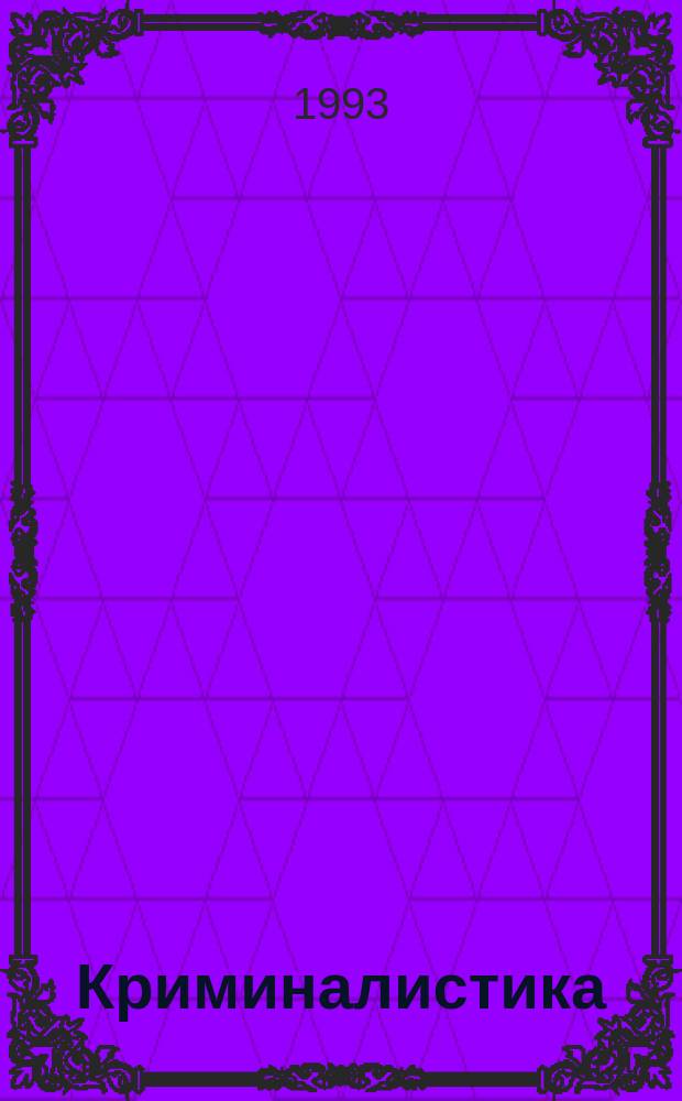 Криминалистика : Учеб. для работников уголов. розыска : Для вузов МВД РФ