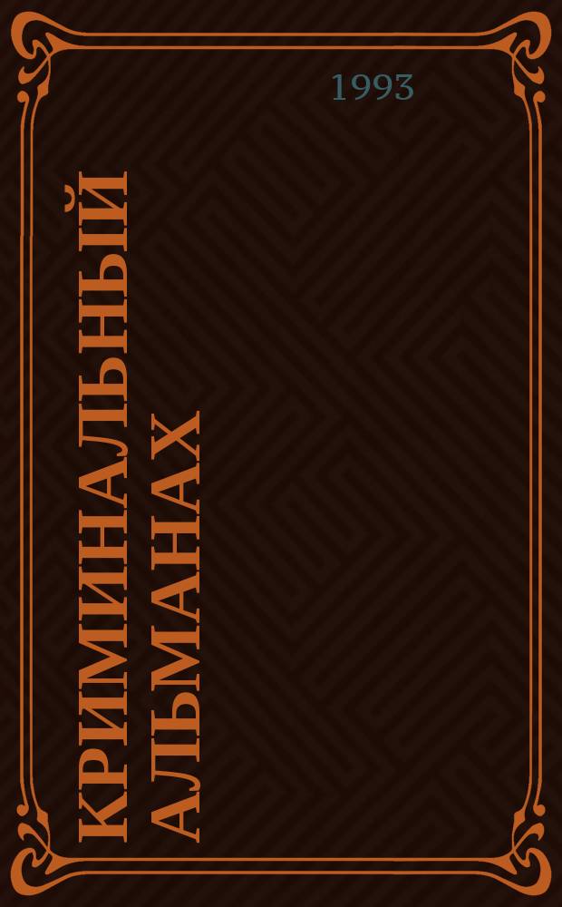 КРИМИНАЛЬНЫЙ альманах
