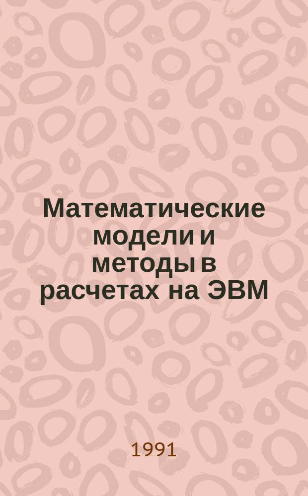 Математические модели и методы в расчетах на ЭВМ : Учеб. пособие для студентов спец. 23.04. Ч. 1 : Математическое моделирование и оптимизация авиационных радиоустройств на ЭВМ