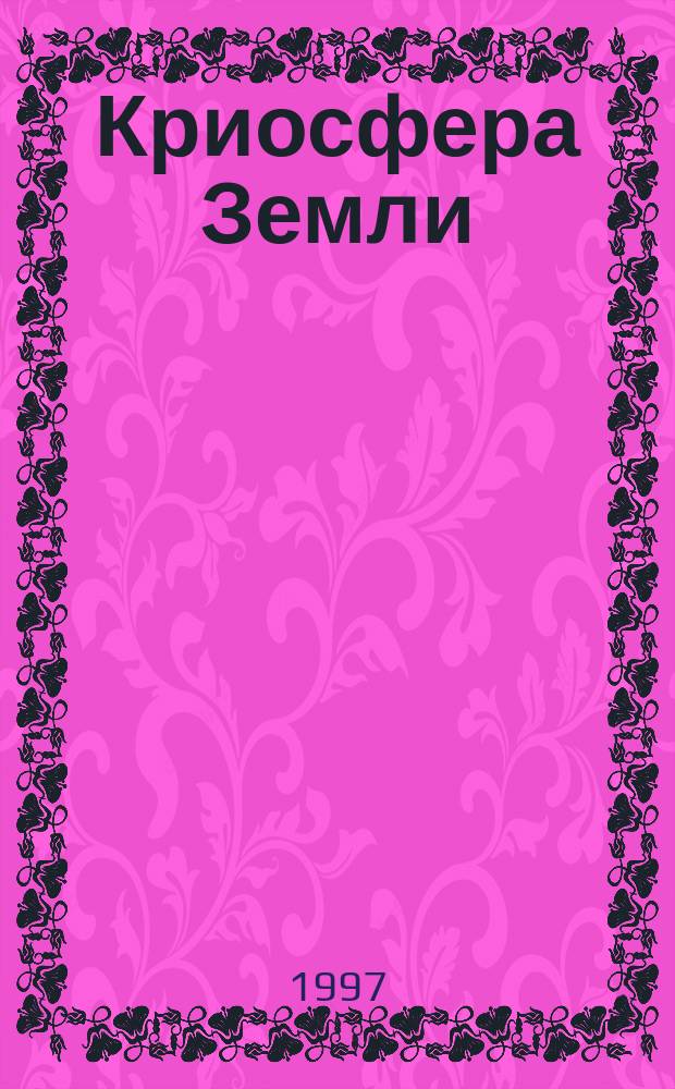 Криосфера Земли = Earth cryosphere : Науч. журн