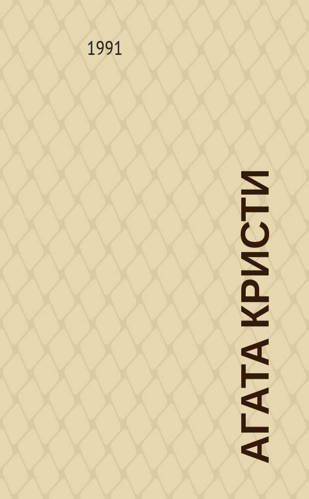 Агата Кристи : [Перевод]. Вып. 1 : Медовый месяц Аликс Мартин