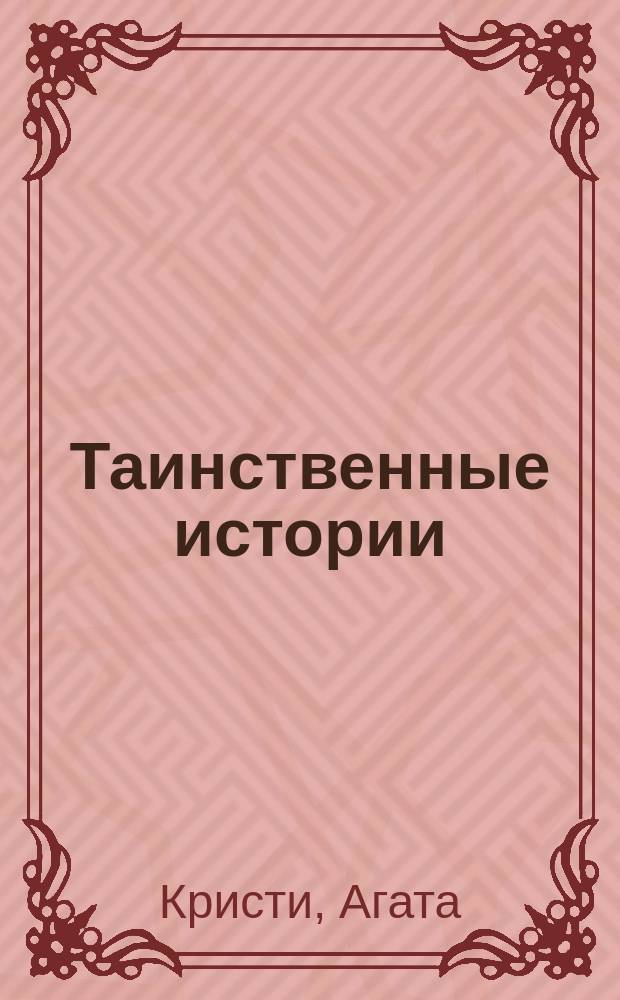 Таинственные истории = Tales of mystery : Сб. детектив. рассказов Агаты Кристи : Учеб. пособие для изучающих англ. яз
